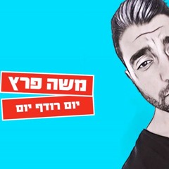 משה פרץ - יום רודף יום