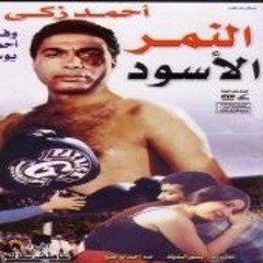 إتقدم - عماد عبد الحليم -فيلم النمر الاسود
