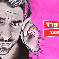 משה פרץ - אחות קטנה