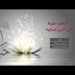 ناصفة حلاوة على النبي صلاوة بصوت علي حمادة وخليل الجردابي 2015