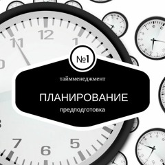 Планирование шаг №1