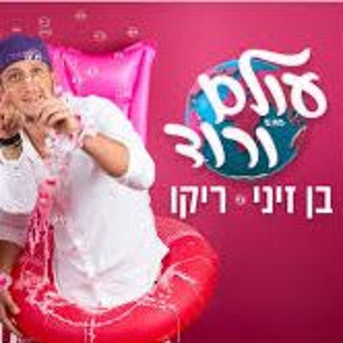 בן זיני מארח את ריקו - עולם ורוד - amit anav