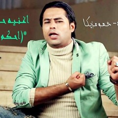 احكم يا قاضي غناء حمادة الاسمر توزيع حمو مزيكا 2017
