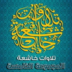 ياسر الدوسري - الله نور السماوات والأرض