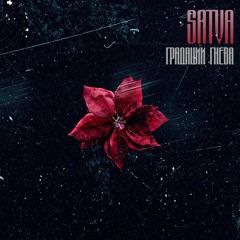 SATVA - По Моим Стопам