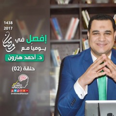 د. أحمد هارون -إفصل (02)- الفرق بين الصوم والصيام