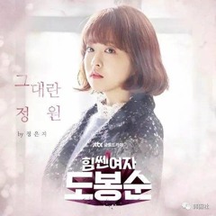 Your Garden - Jung Eunji (Strong Woman Do Bongsoon OST) {Cover}