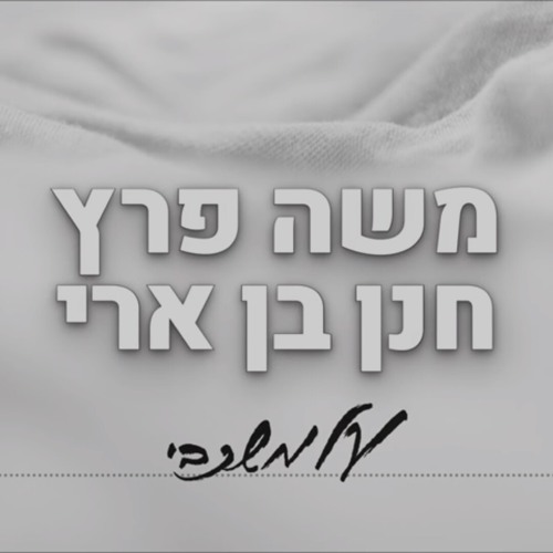 משה פרץ וחנן בן ארי - על משכבי