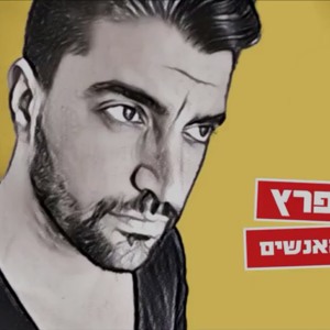 משה פרץ - בין כל האנשים mp3