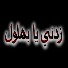هارون الرشيد: زدنى يا بهلول