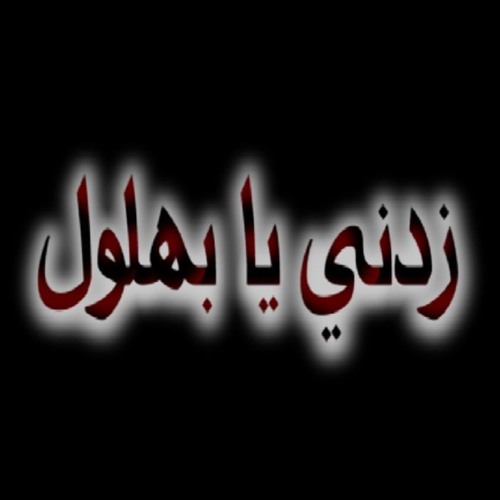 هارون الرشيد: زدنى يا بهلول