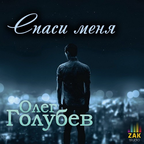 ОЛЕГ ГОЛУБЕВ ПЕСНЯ СПАСИ МЕНЯ СКАЧАТЬ БЕСПЛАТНО ОЛЕГ ГОЛУБЕВ ПЕСНЯ СПАСИ МЕНЯ СКАЧАТЬ БЕСПЛАТНО