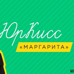 YurKiss - Margarita (E40 Project! Remix #2) / ЮрКисс - Маргарита (E40 Project! Remix #2)
