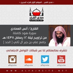 القارئ أنس العمادي | سورة هود كاملة | من تراويح ليلة 12 رمضان 1438 هـ