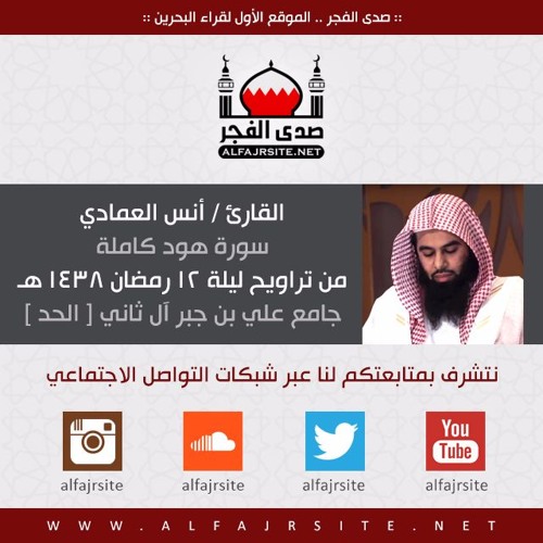 القارئ أنس العمادي | سورة هود كاملة | من تراويح ليلة 12 رمضان 1438 هـ
