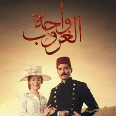 وائل الفشنى - سافر حبيبى ( تتر مسلسل واحة الغروب رمضان 2017)