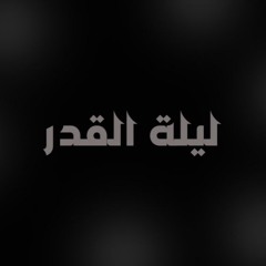 ليلة القدر