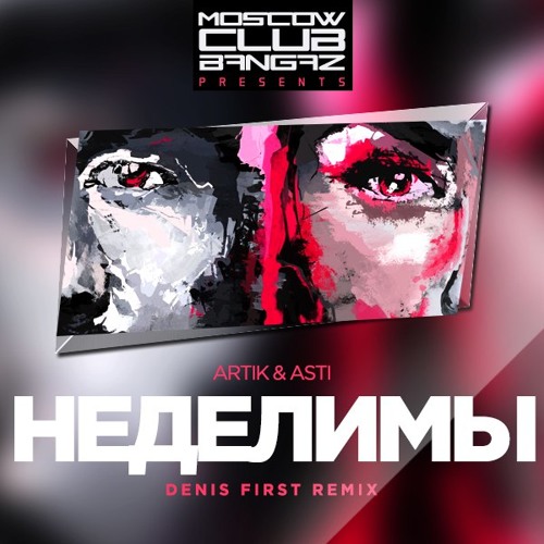 Artik & Asti - Неделимы (Denis First Remix) by Анатолий Краев