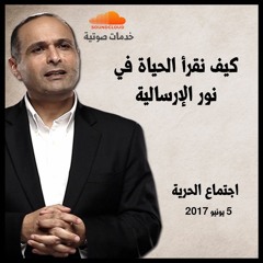 كيف نقرأ الحياة في نور الإرسالية - د. ماهر صموئيل - اجتماع الحرية