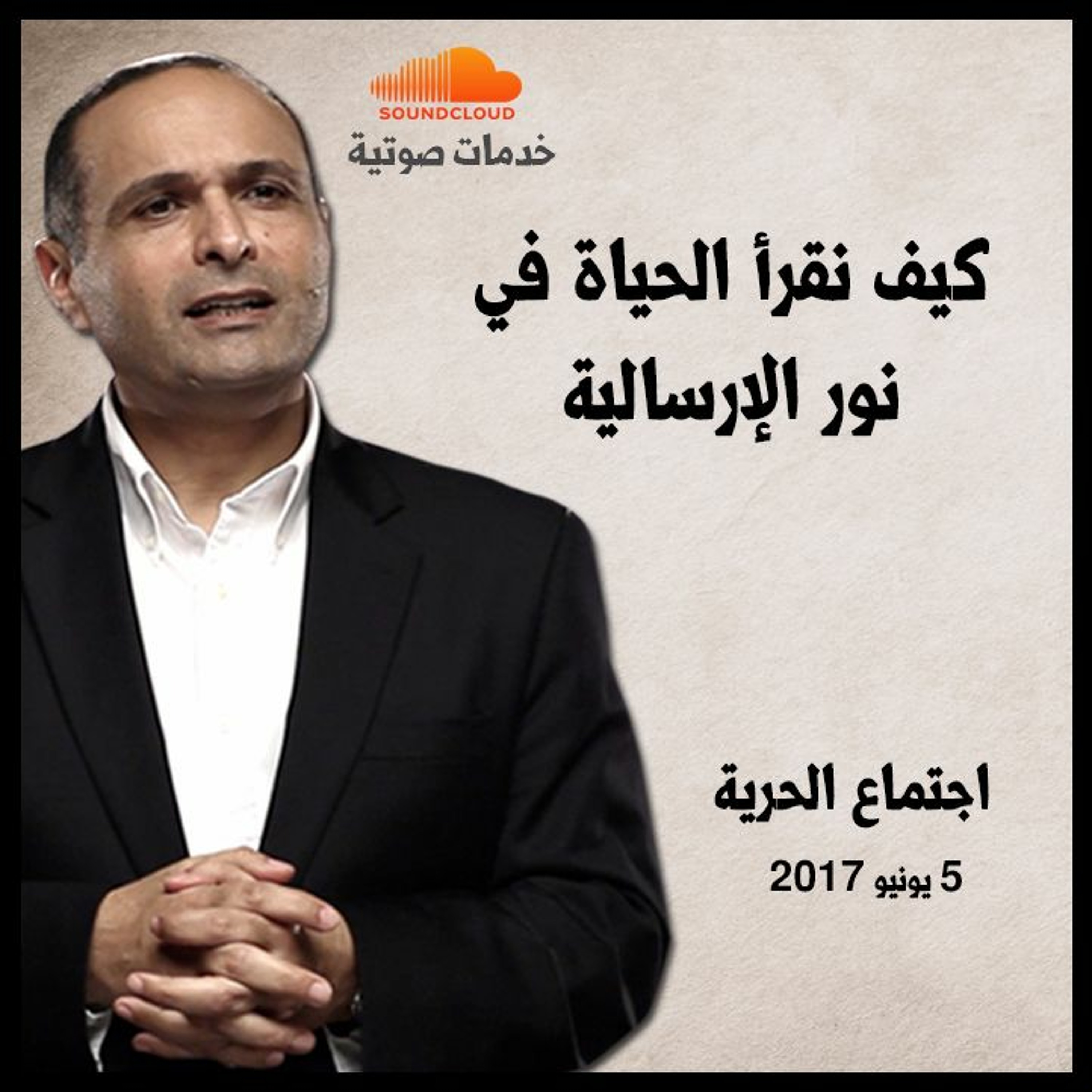 كيف نقرأ الحياة في نور الإرسالية - د. ماهر صموئيل - اجتماع الحرية episode artwork
