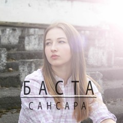 БАСТА - САНСАРА | BASTA - SANSARA | Madina Dzioeva cover