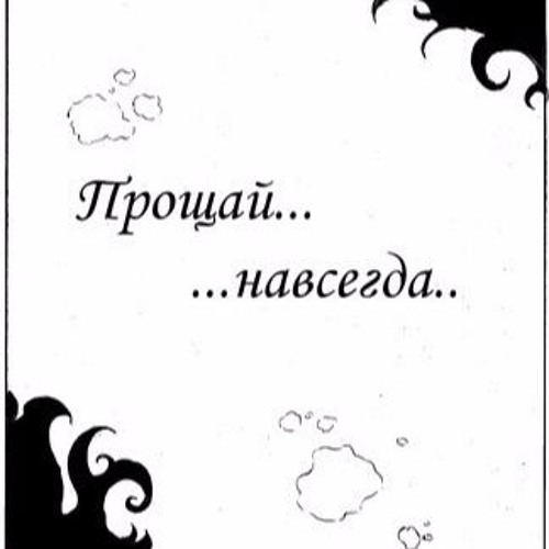 Картинки прощай любимый навсегда, днем рождения тельмана