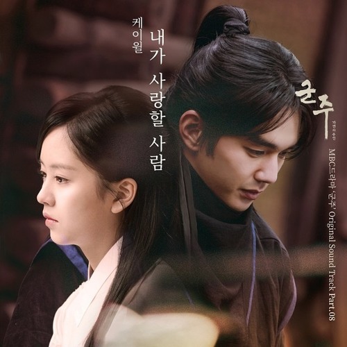 케이윌 (K.Will) - 내가 사랑할 사람 [Ruler: Master of the Mask - 군주 - 가면의 주인 OST Part.8]