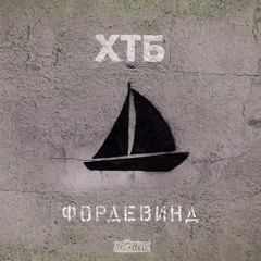 12)ХТБ - Мыслями (feat. Pra Killagramm)