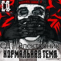 СД-Электроник (2017)