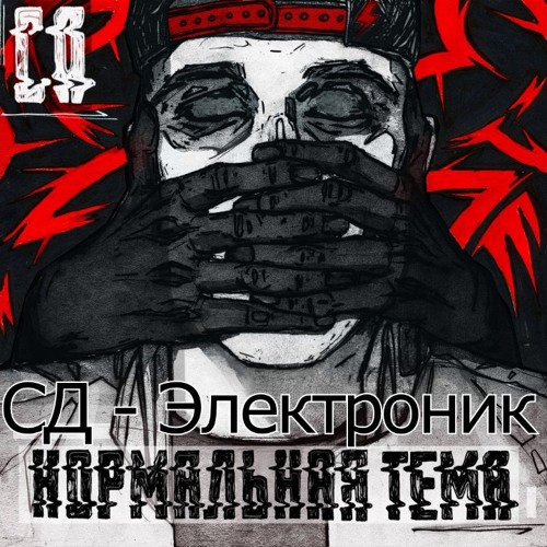 СД-Электроник (2017)