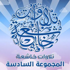 عمر النبراوي - ولا تحسبن الله غافلا عما يعمل الظالمون