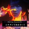 モーニング娘。'16 vs Ed Sheeran