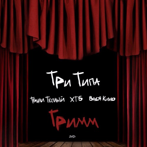 ТриТипа - Гримм