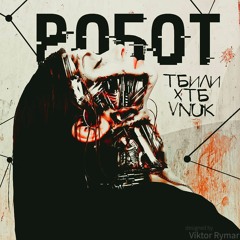 ХТБ & Тбили & Vnuk - Робот