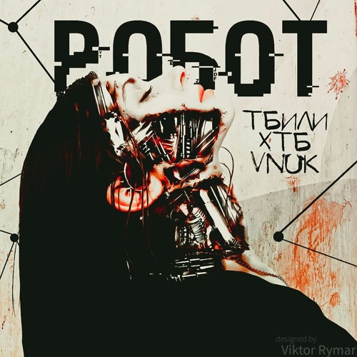 ХТБ & Тбили & Vnuk - Робот