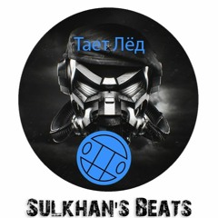 Sulkhan's Beats - Тает Лёд REMIX