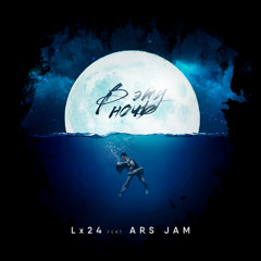 Lx24 feat ArsJam - В эту ночь