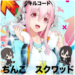 ちんこ スコワッド