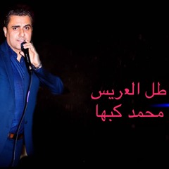 طل العريس -- أعراسنا الفلسطينيه محمد كبها