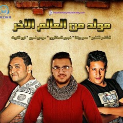 مولد من العالم الاخر - حمو بيكا - مودي امين -  نور التوت - توزيع فيجو الدخلاوي 2017.mp3
