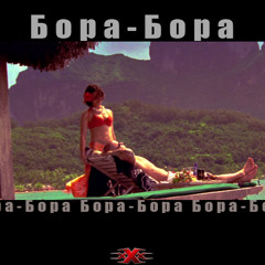 Бора-Бора (CYPRUS Prod.)