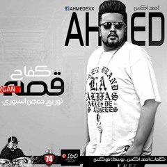 مهرجان قصة كفاح احمد اكس توزيع حمص السوري.mp3