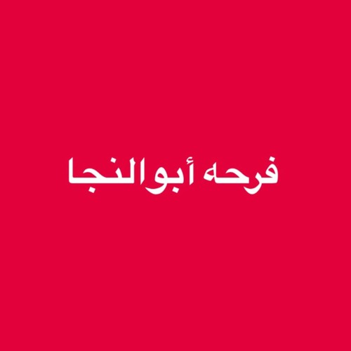 حماده الاسمر وديشا سجنو حبيبي يابا (فرحه ابوالنجا)2017