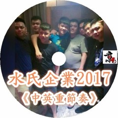 DJ 小慌 - 《水氏企業2017 & 中英重節奏》