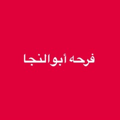 احمد عامر ومصطفي محمود اجمد كوكتيل بودعك+سلام ياصاحبي (فرحه ابوالنجا) 2017