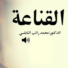 القناعه درس مؤثر جدا | د . محمد راتب النابلسي