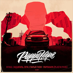 Miyagi, Эндшпиль, ОУ74, Старый Гном – Pappahapa