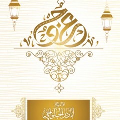 دعاء المجير - أباذر الحلواجي