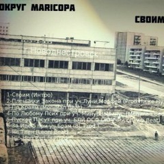 ОКРУГ MARICOPA - По Краям (Moniman Beat)