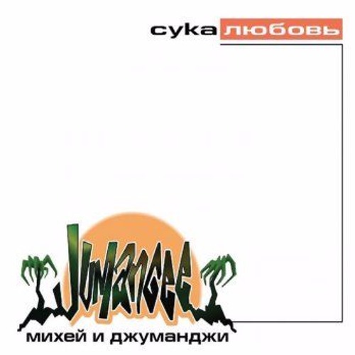 Михей И Джуманджи - Так Чисто